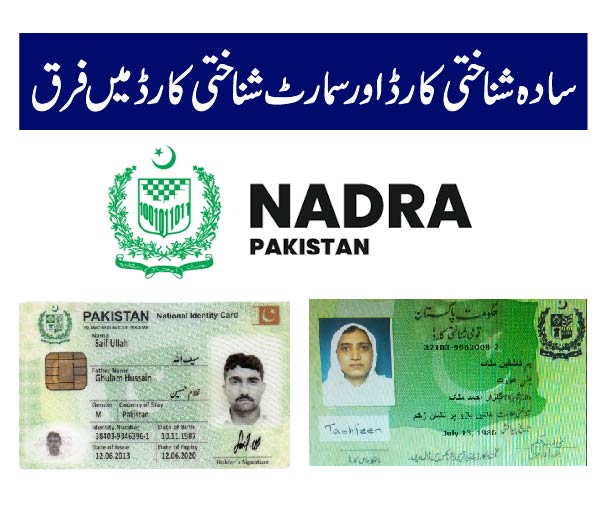 سادہ شناختی کارڈ اور سمارٹ شناختی کارڈ میں فرق 01