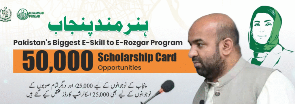 ہنر مند پنجاب سکالرشپ کارڈ پروگرام 2025