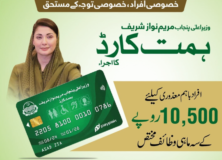 حکومت پنجاب نے ہمت کارڈ فیز تھری کا آغاز کر دیا