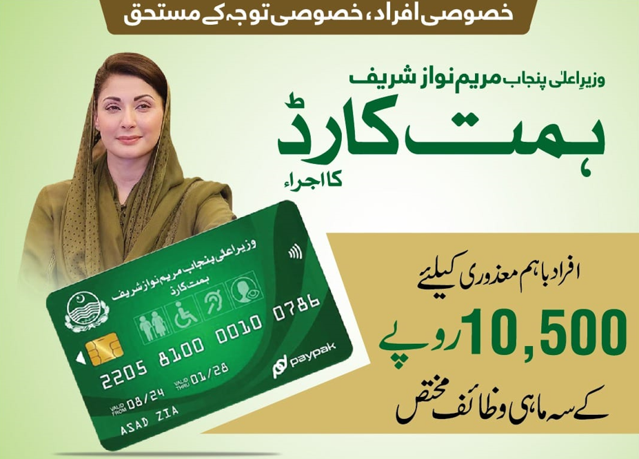 حکومت پنجاب نے ہمت کارڈ فیز تھری کا آغاز کر دیا