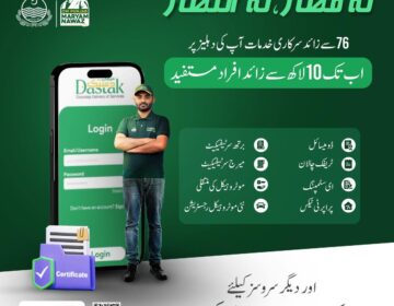مریم کی دستک ایپ کے ذریعے ملنے والے تمام سروسز کی لسٹ
